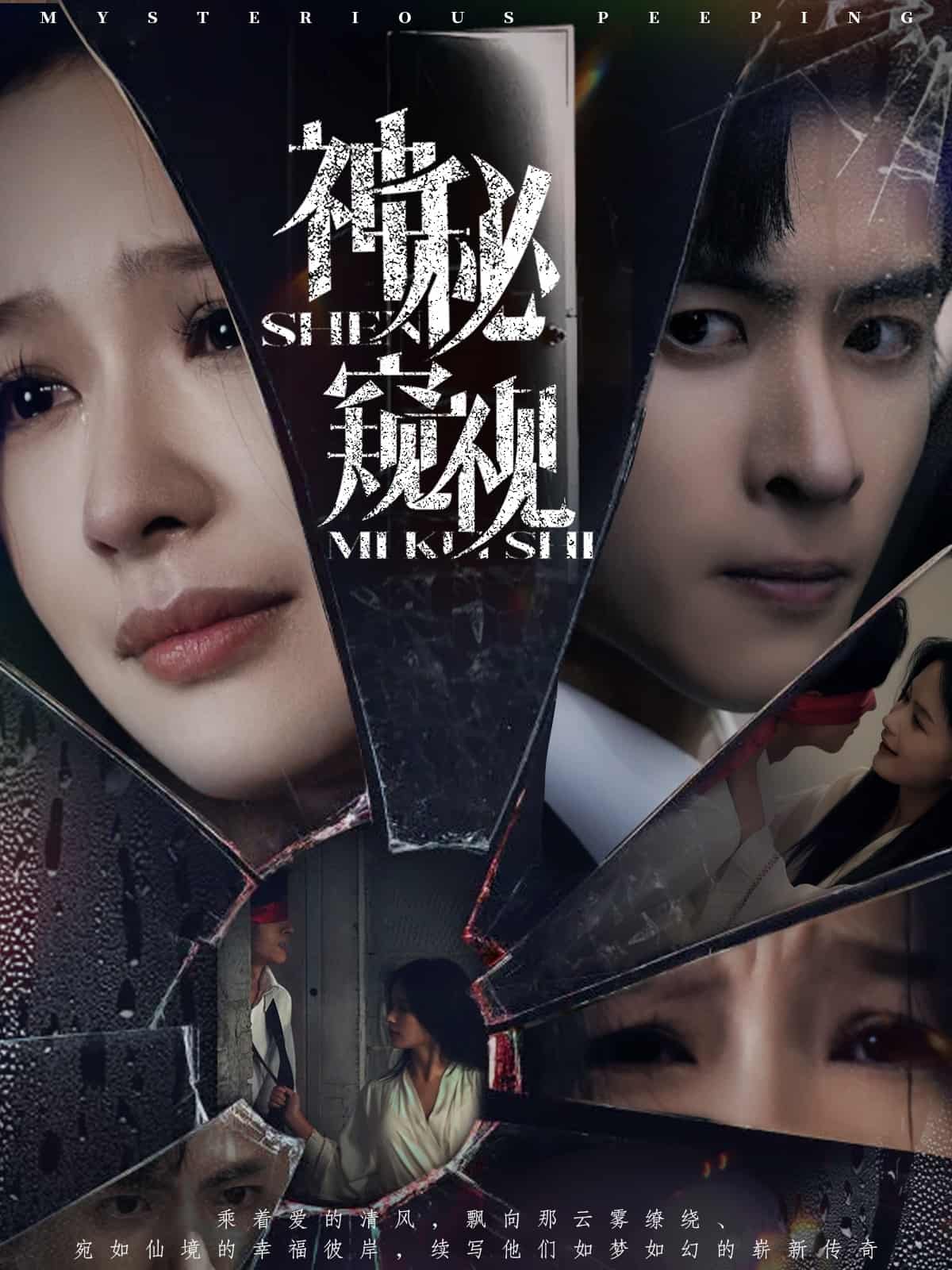 《神秘窥视（短剧版）》
