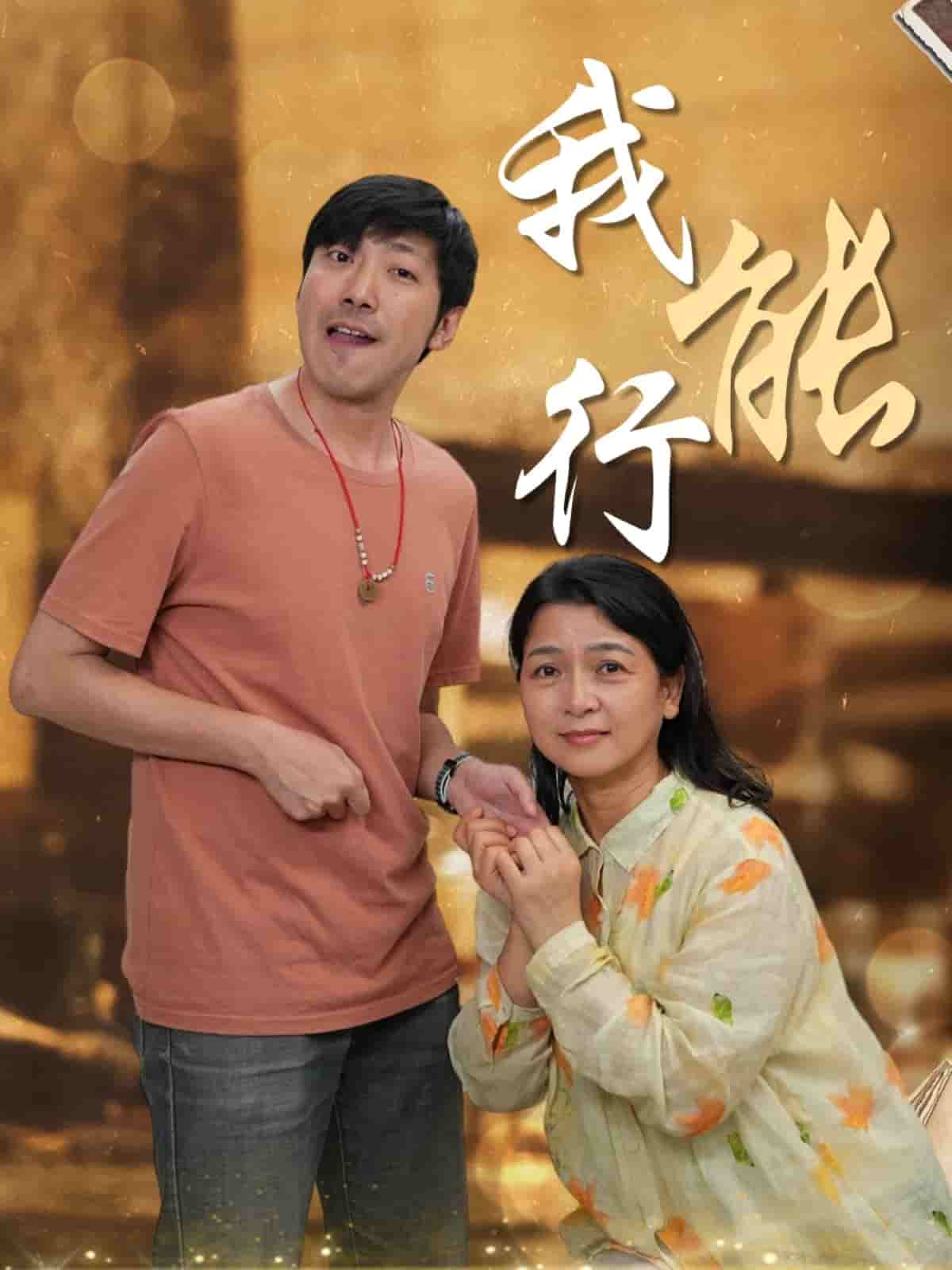 《我能行》
