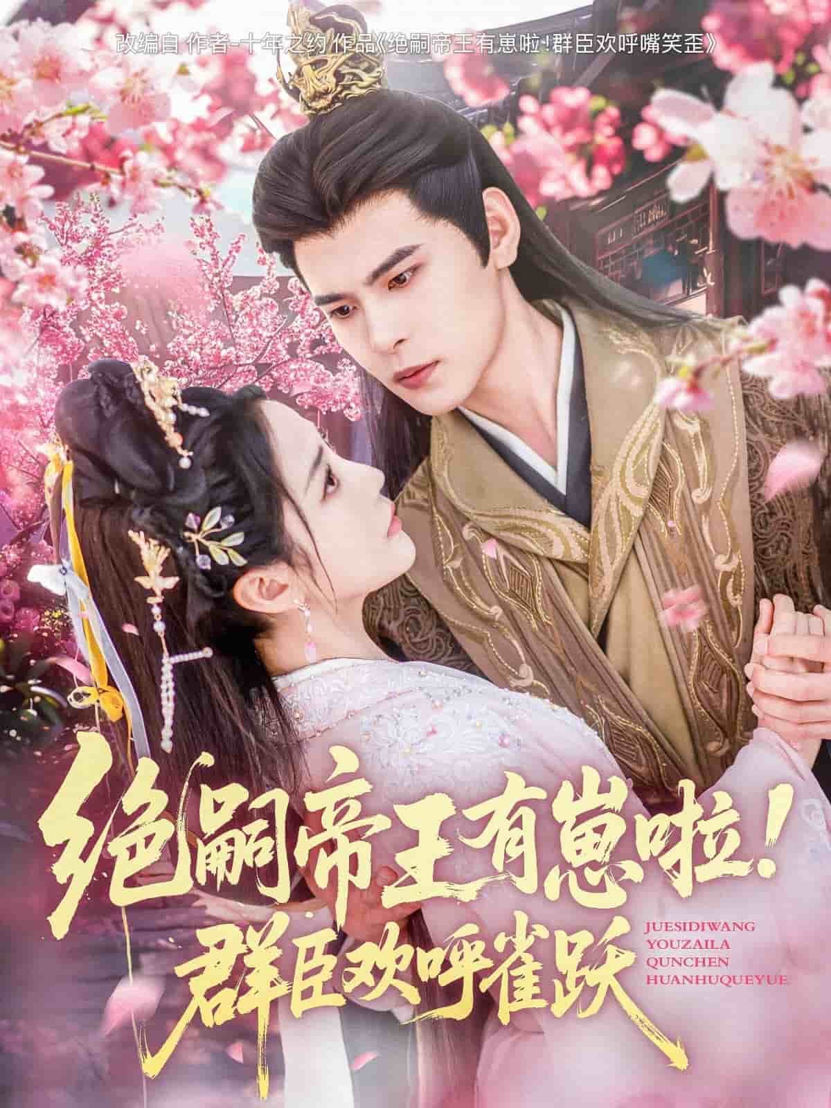 《绝嗣帝王有崽啦！群臣欢呼雀跃》