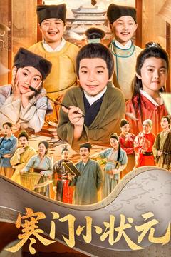 《寒门小状元》