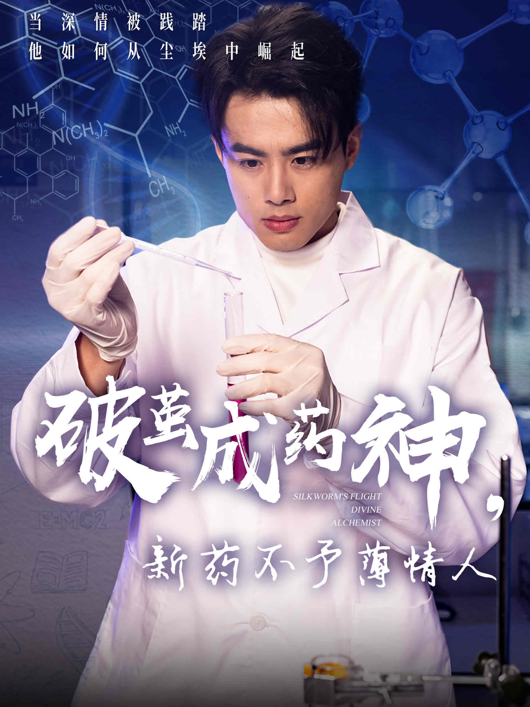 《破茧成药神，新药不予薄情人》