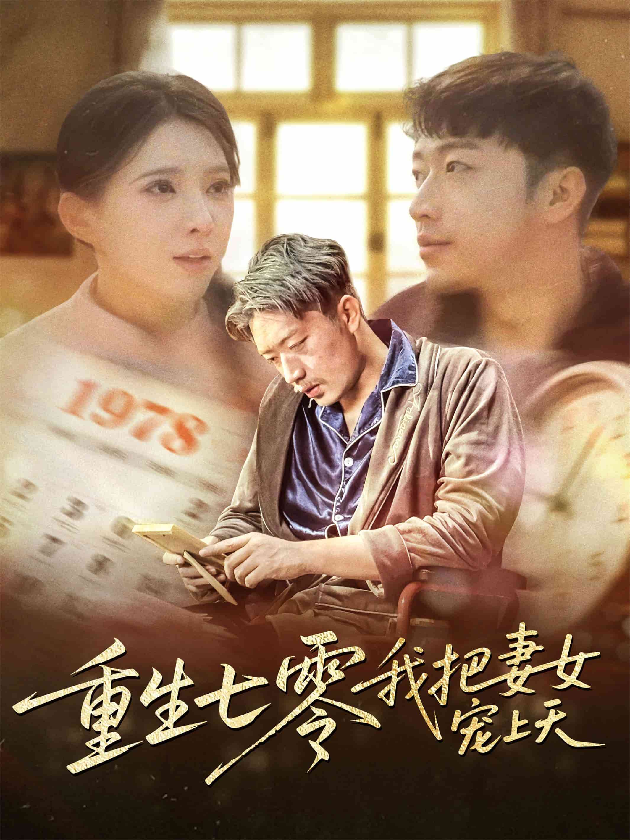 《重生七零我把妻女宠上天》