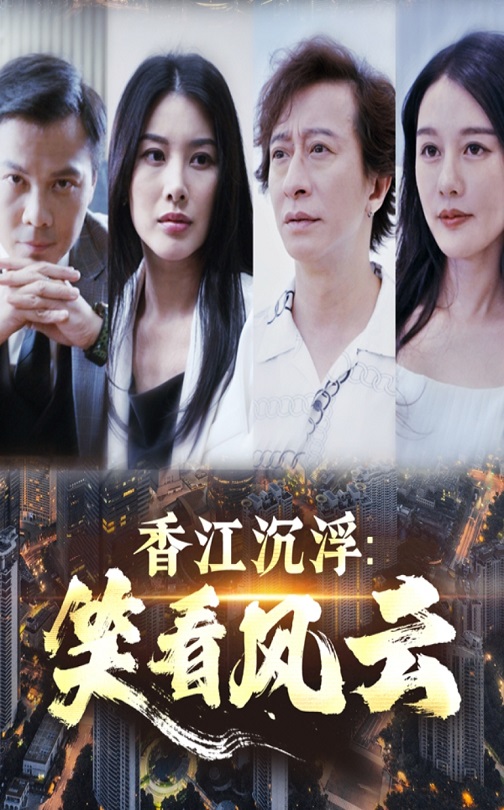 《香江沉浮笑看风云》