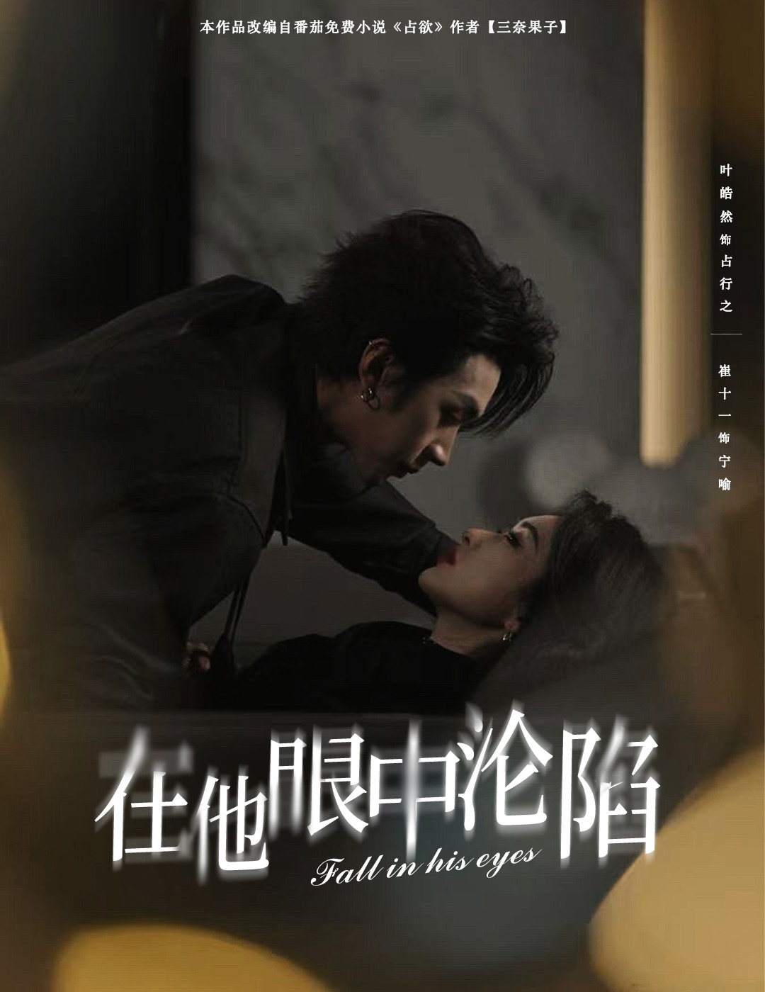 《在他眼中沦陷》