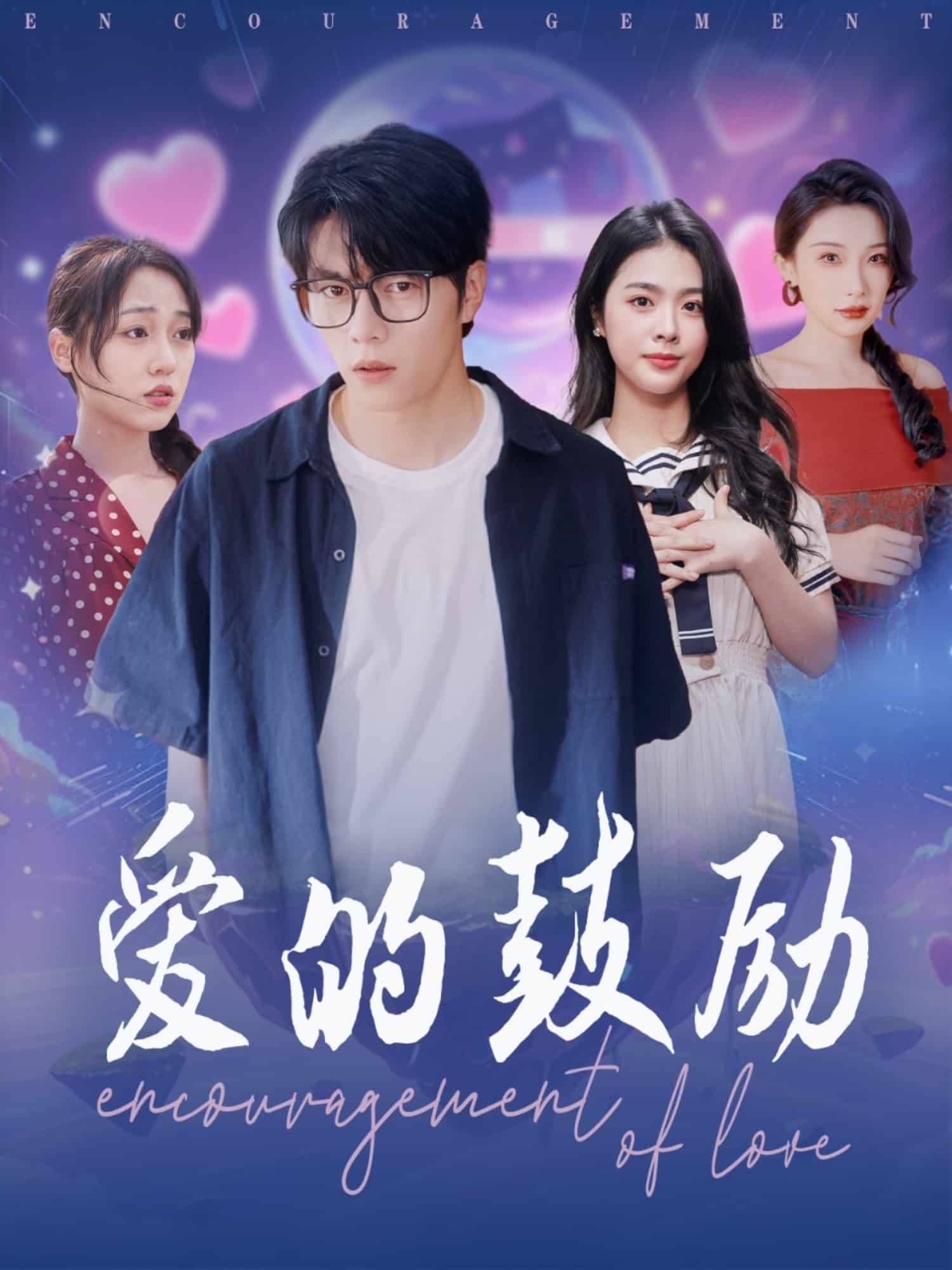 《爱的鼓励》