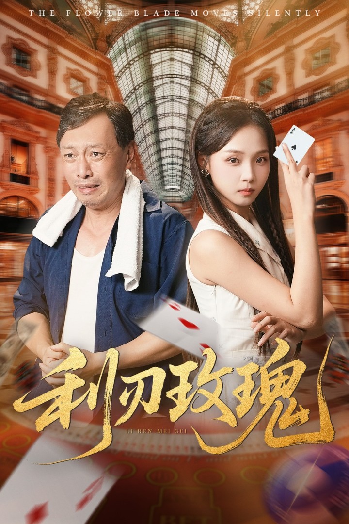 《利刃玫瑰》