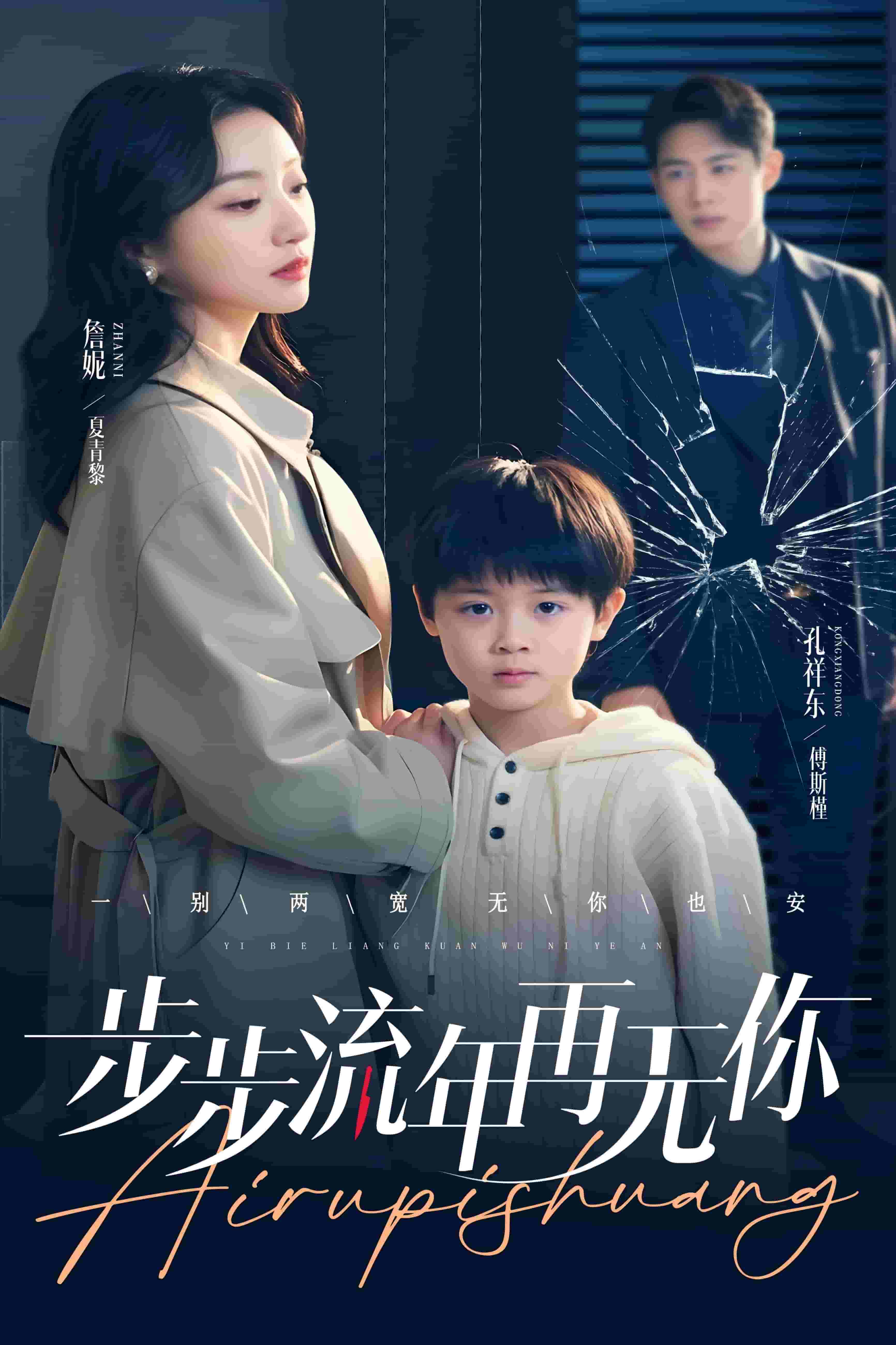 《步步流年再无你》