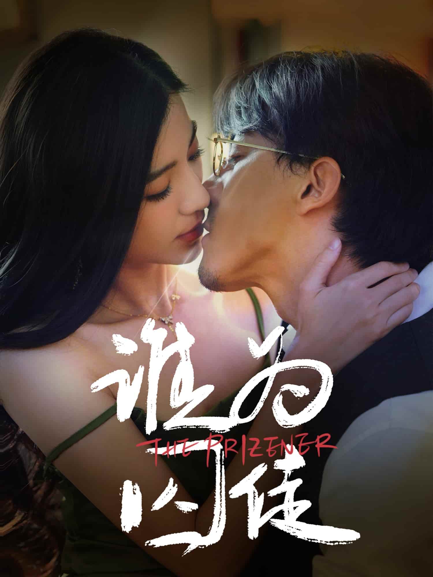 《谁为囚徒》