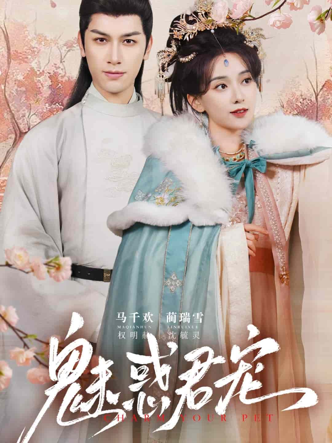 《魅惑君宠》