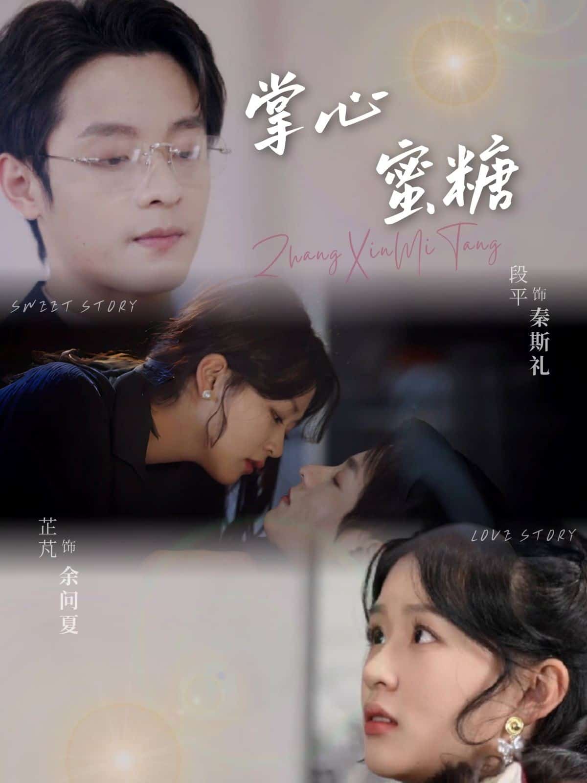 《掌心蜜糖》