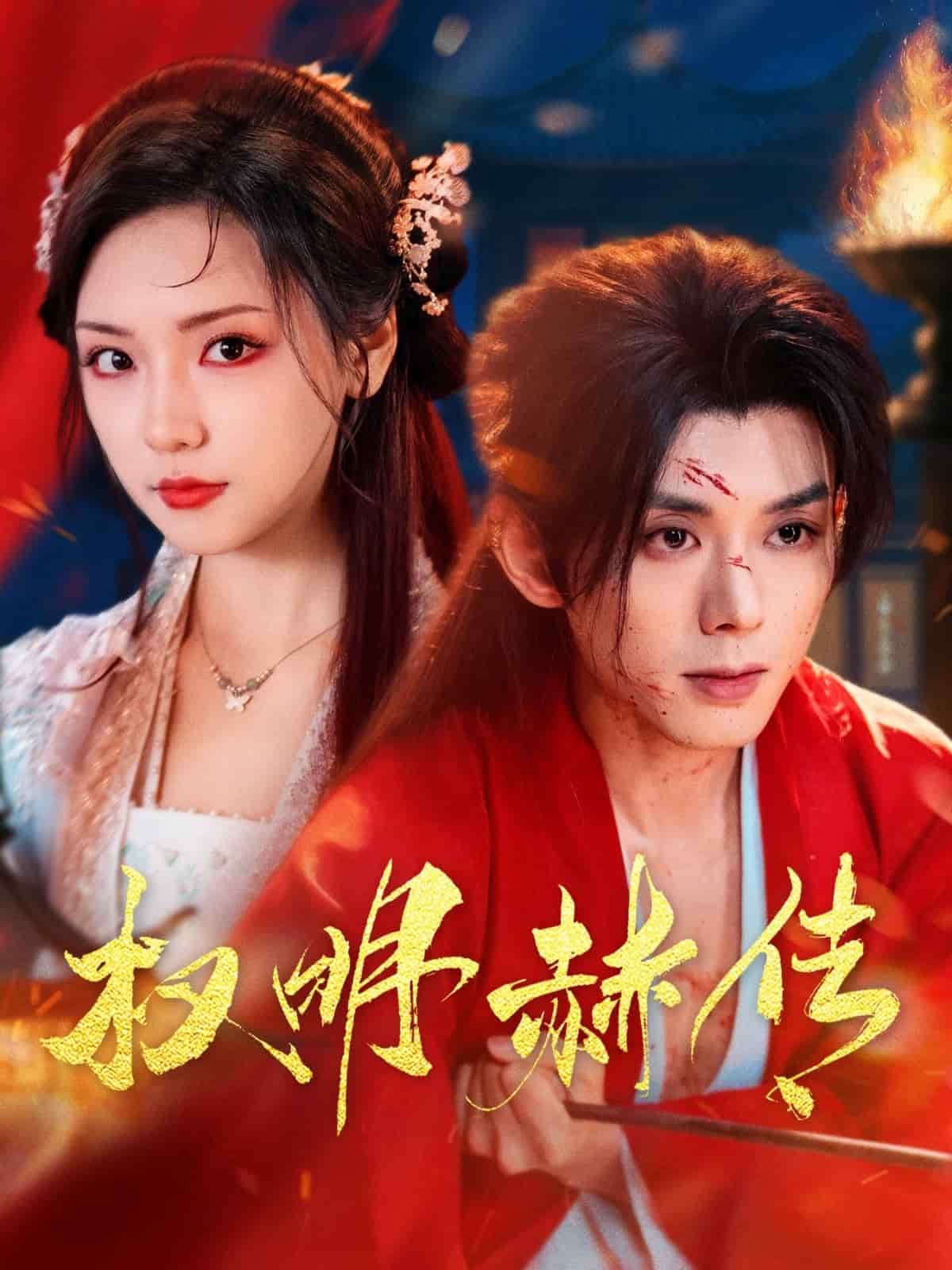 《权明赫传》
