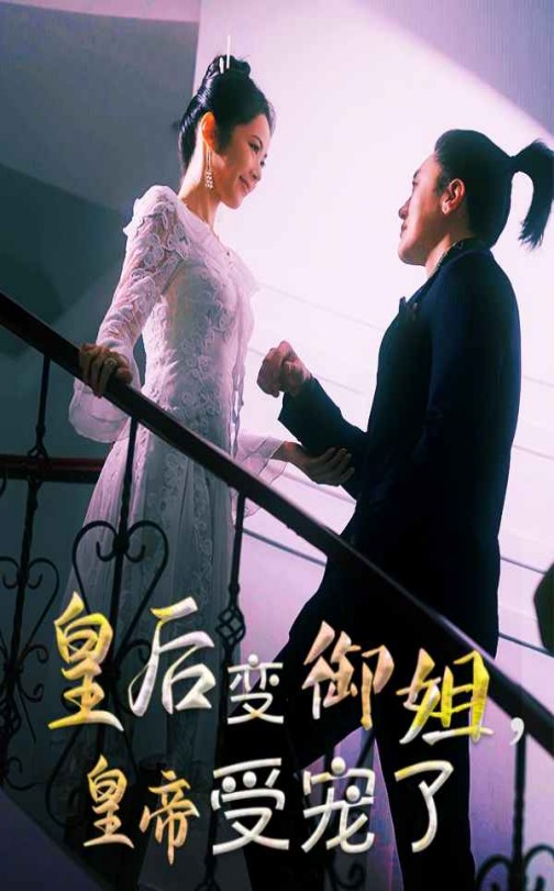 《皇后变御姐，皇帝受宠了》