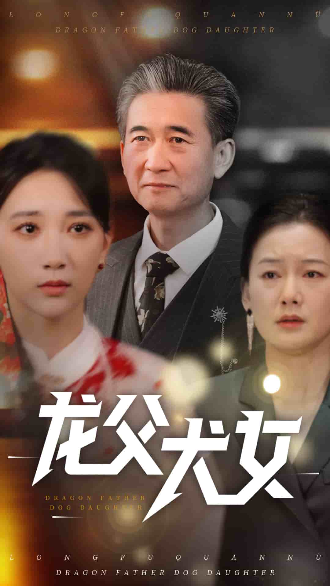 《龙父犬女》