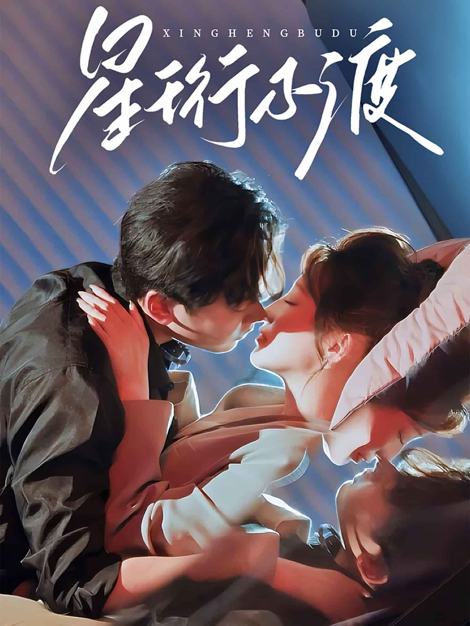《星珩不渡》