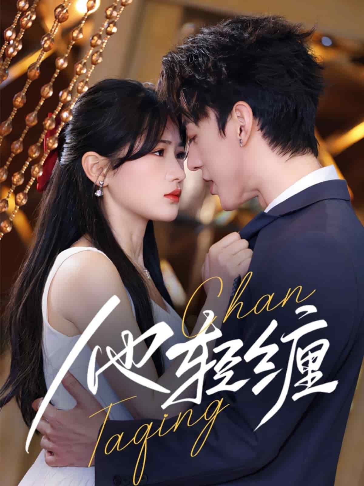 《他轻缠》