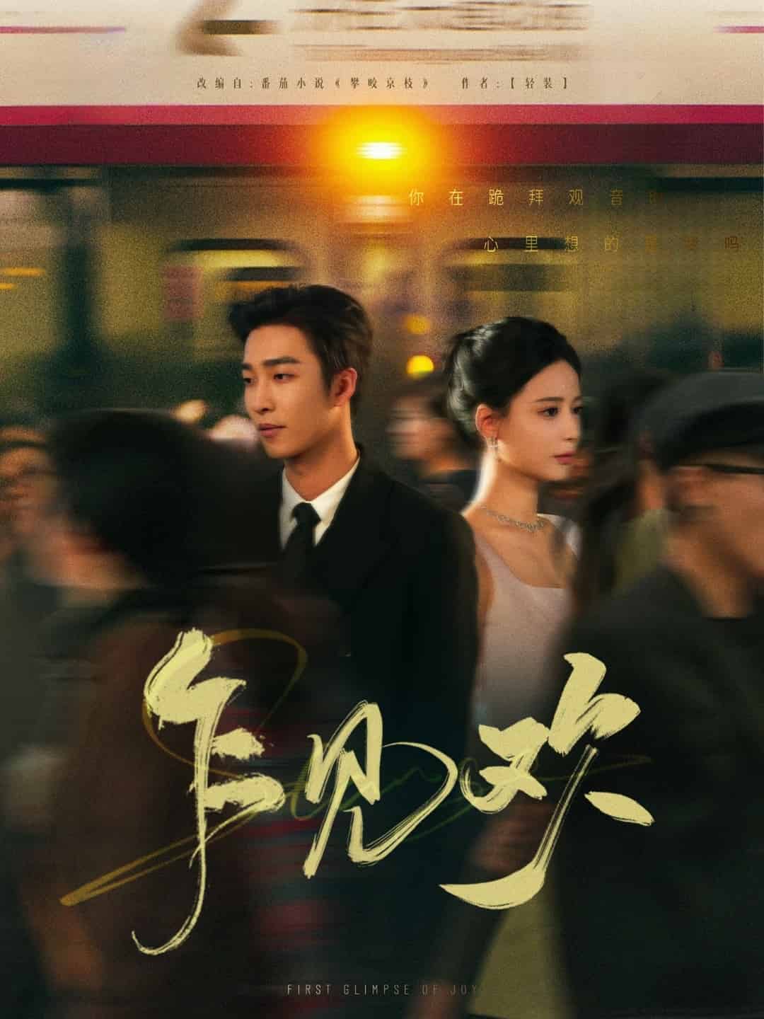 《乍见欢》