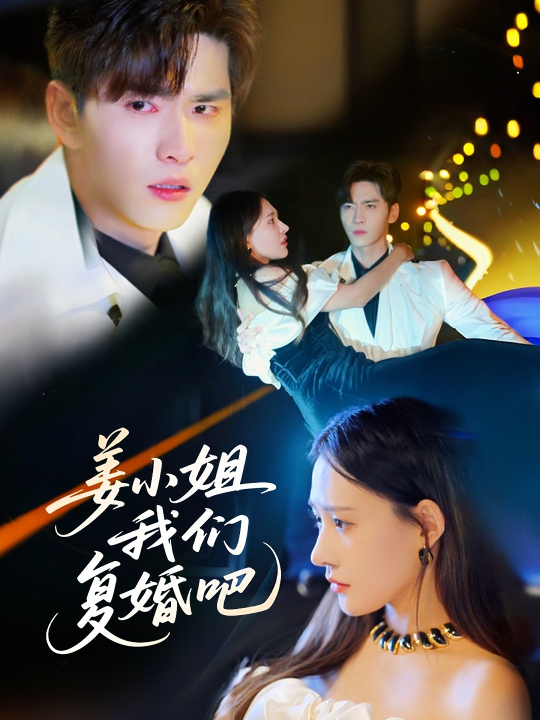 《姜小姐我们复婚吧》