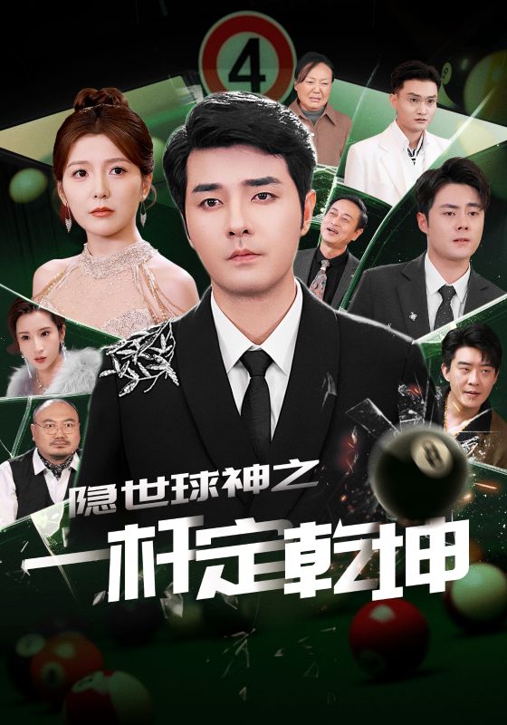 《隐世球神之一杆定乾坤》