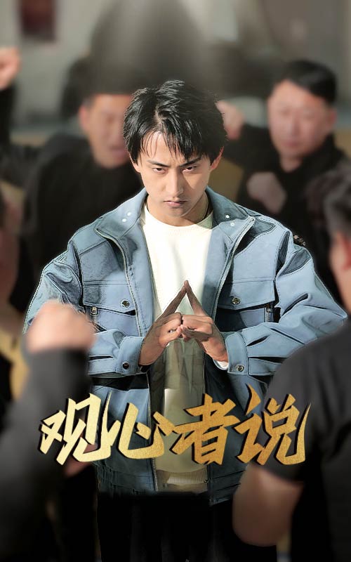 《观心者说》