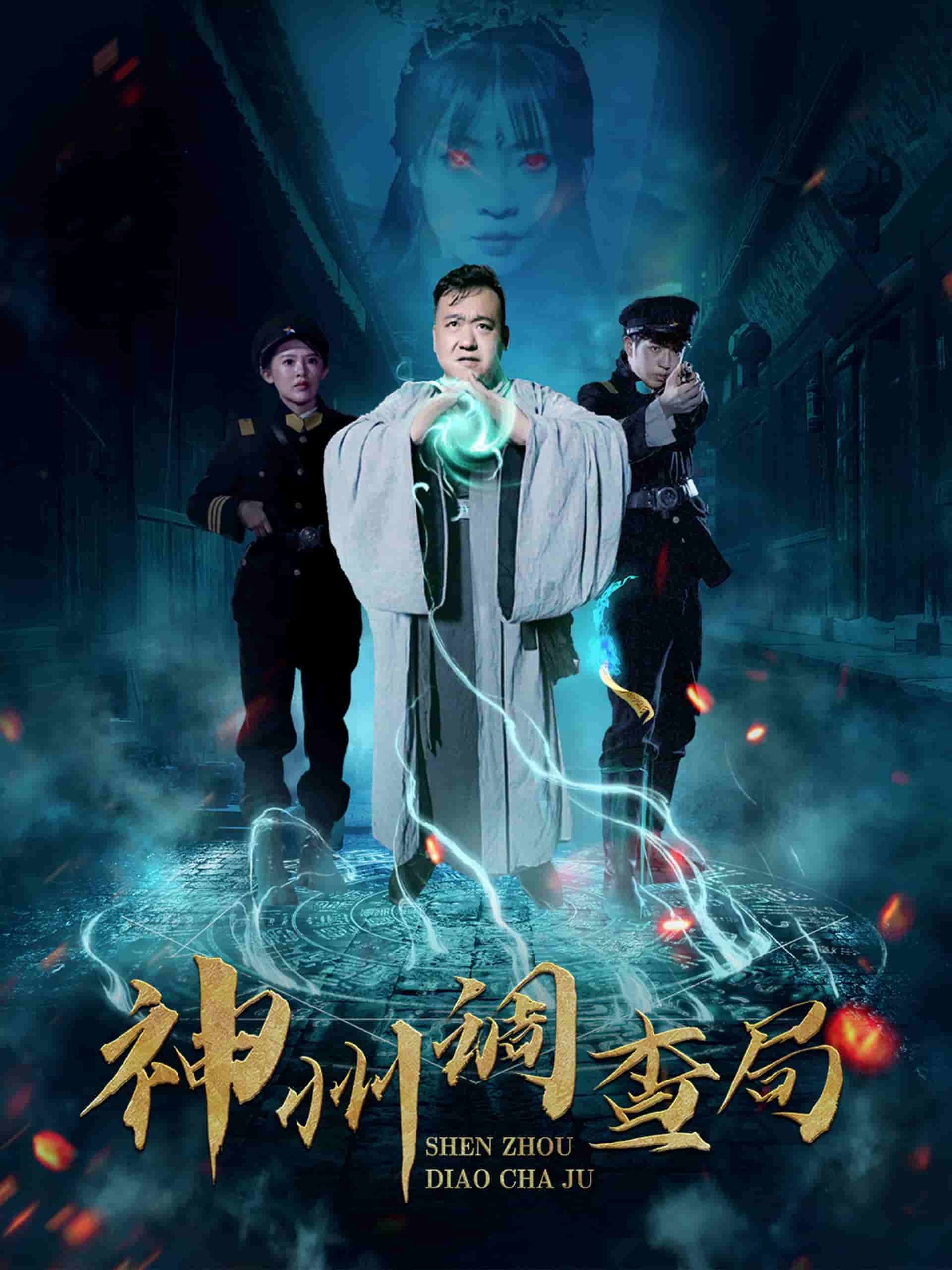 《神州调查局》