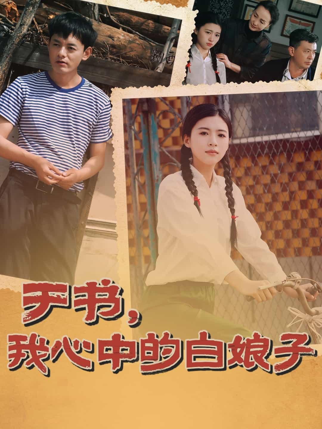 《于书，我心中的白娘子》
