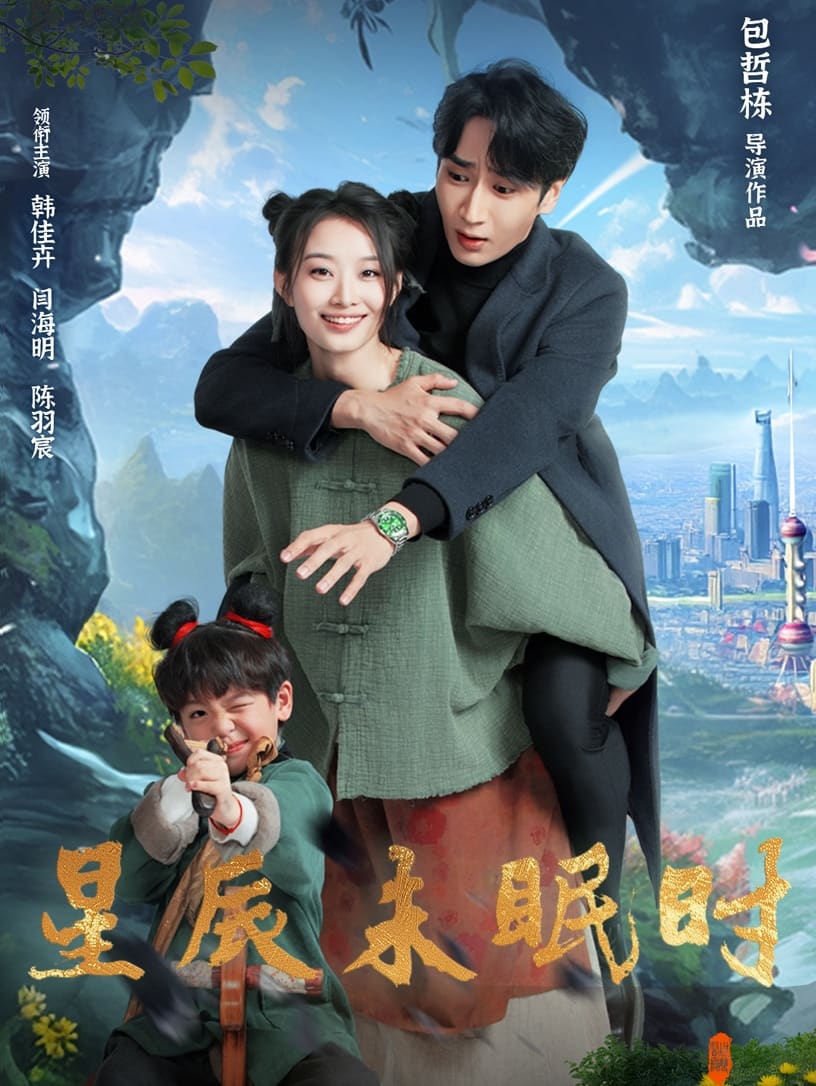 《星辰未眠时》