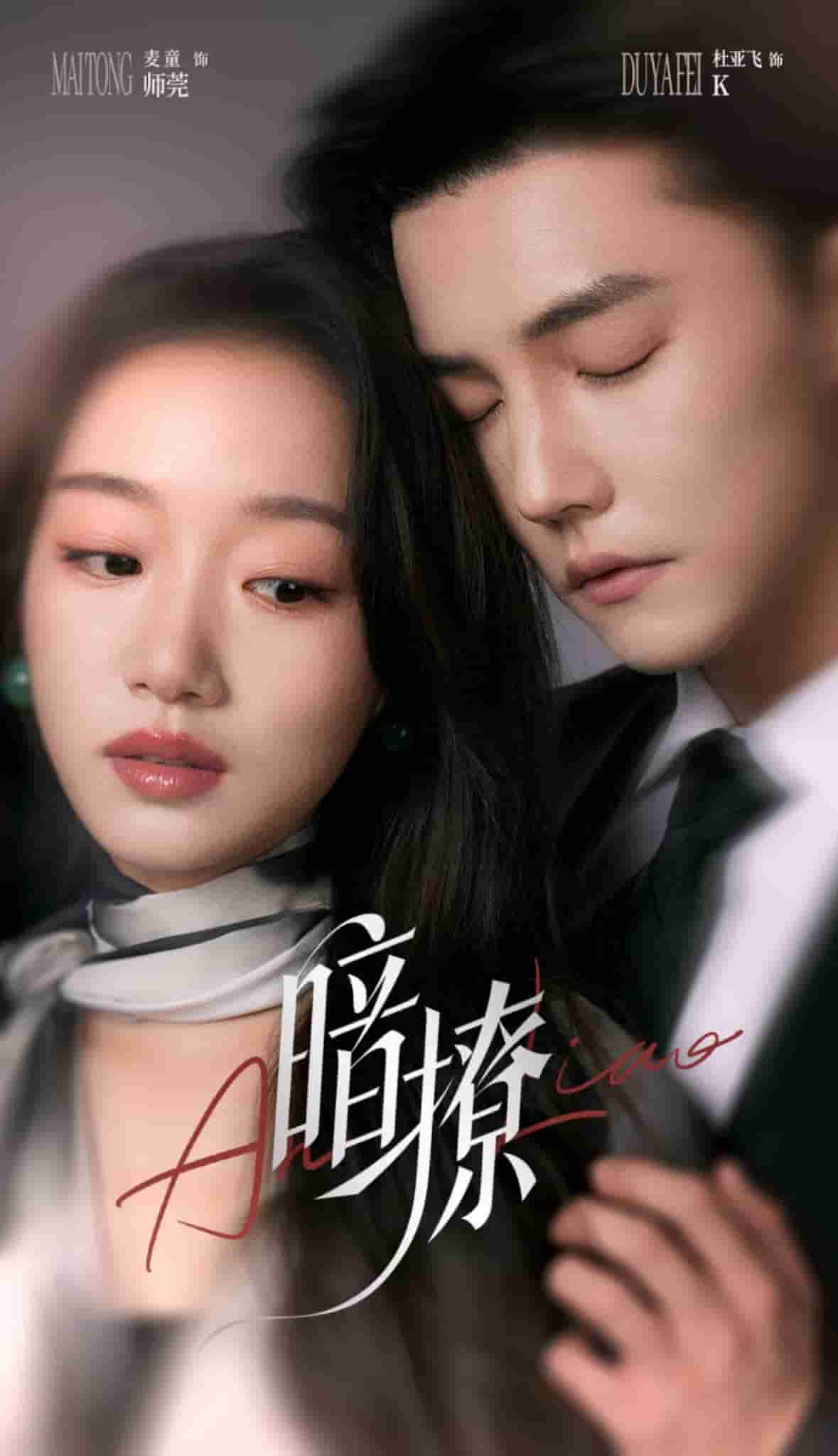 《暗撩》