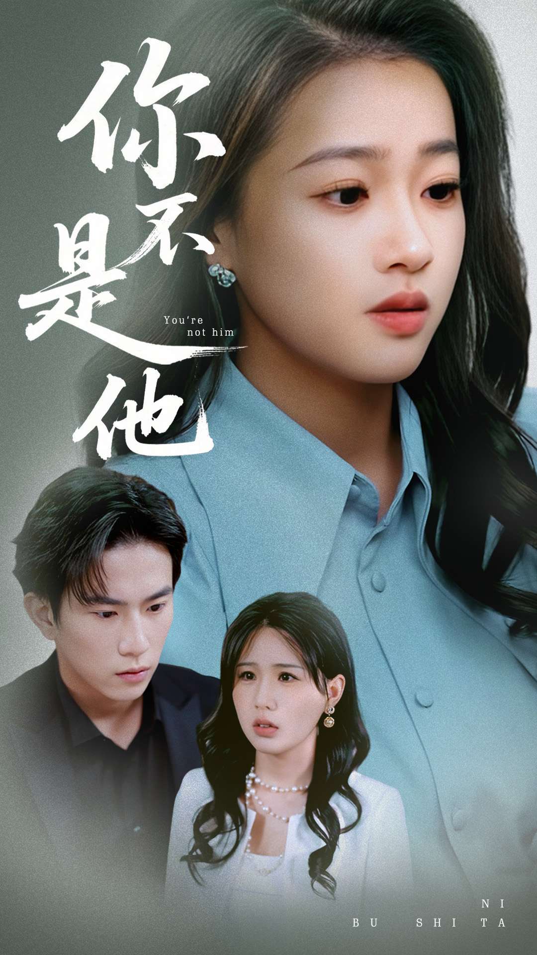 《你不是他》