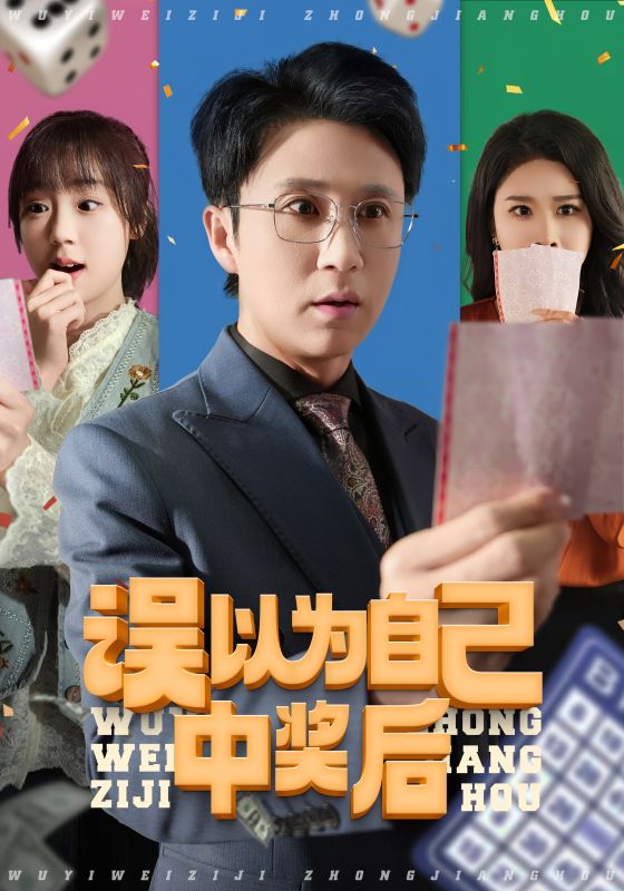 《误以为自己中奖后》