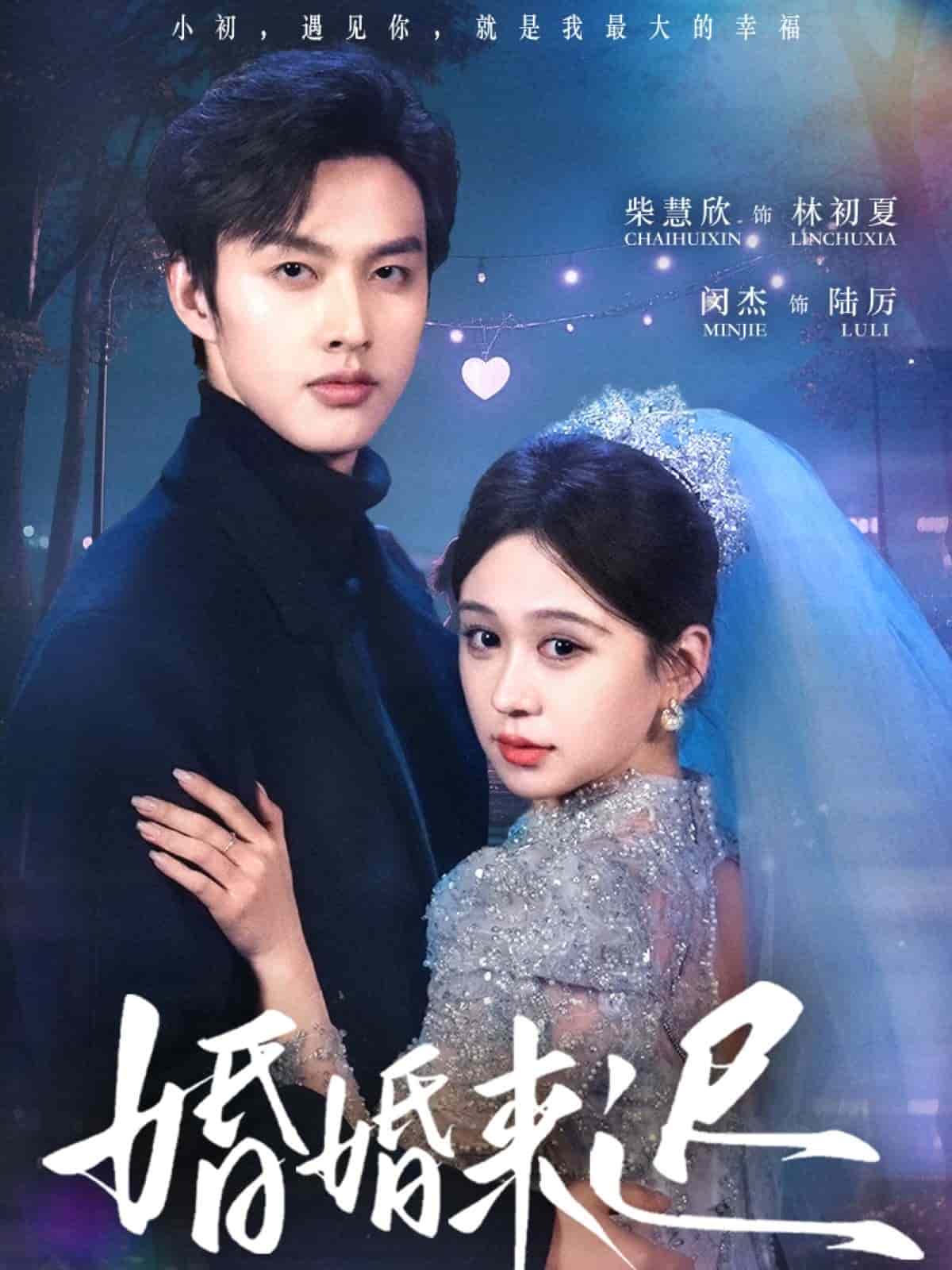 《婚婚来迟》