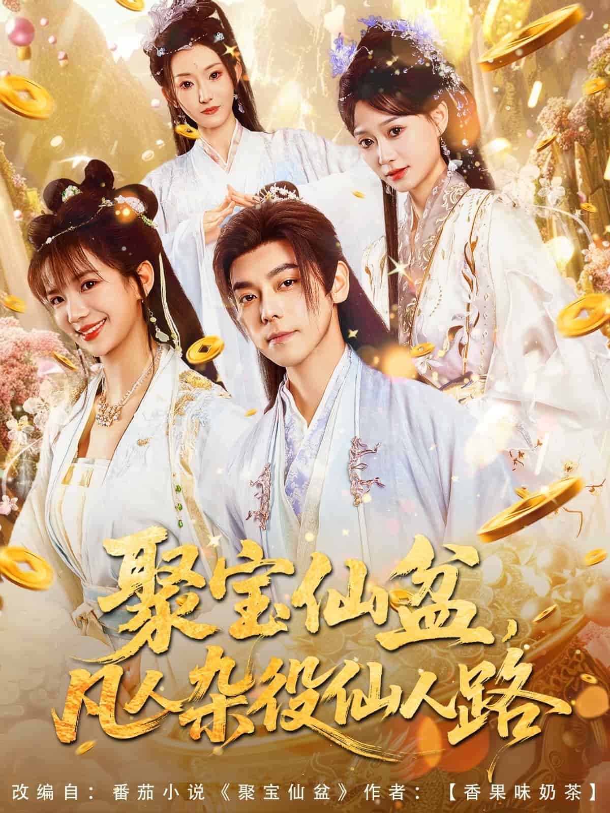 《聚宝仙盆凡人杂役仙人路》