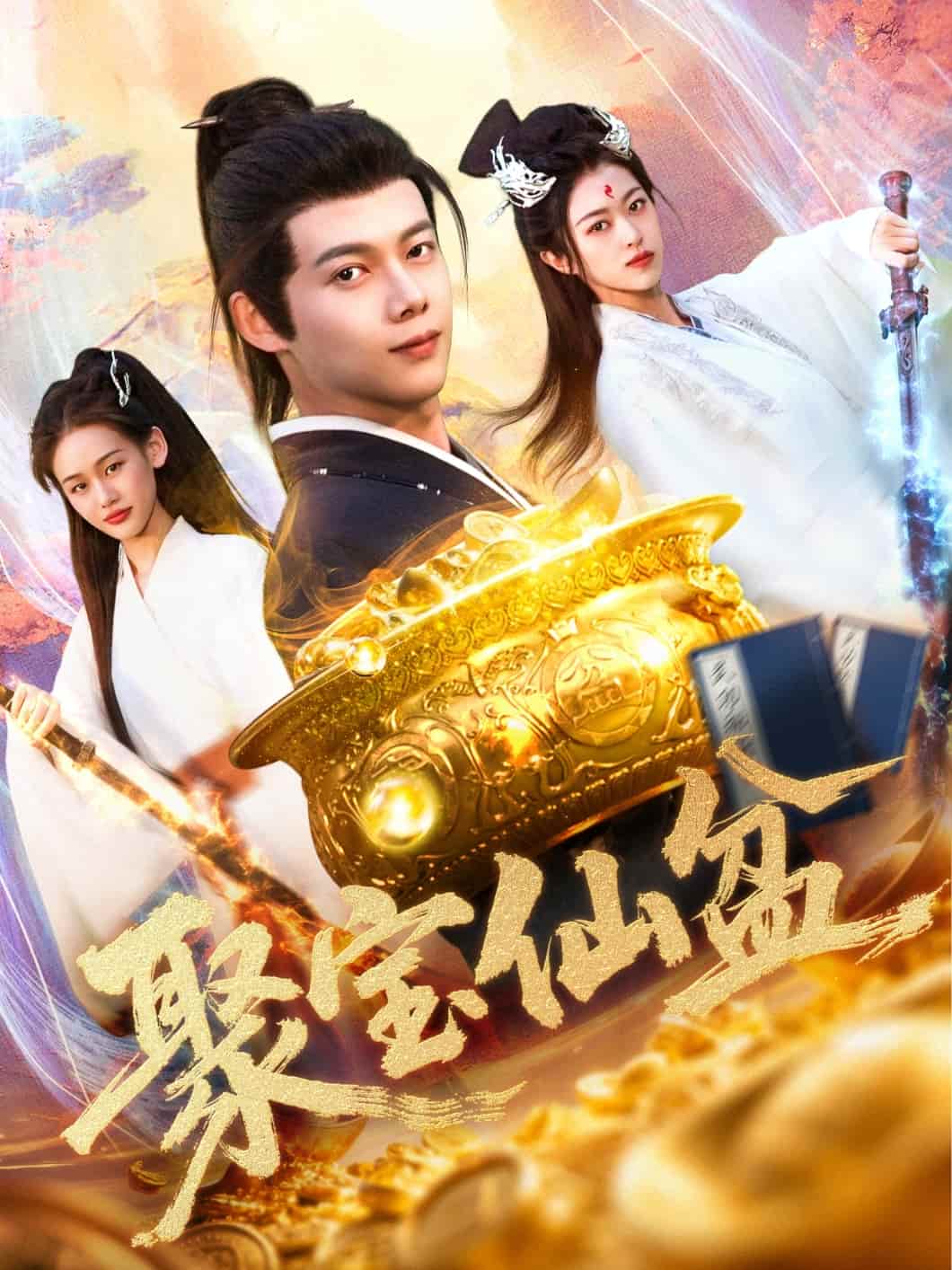 《聚宝仙盆》