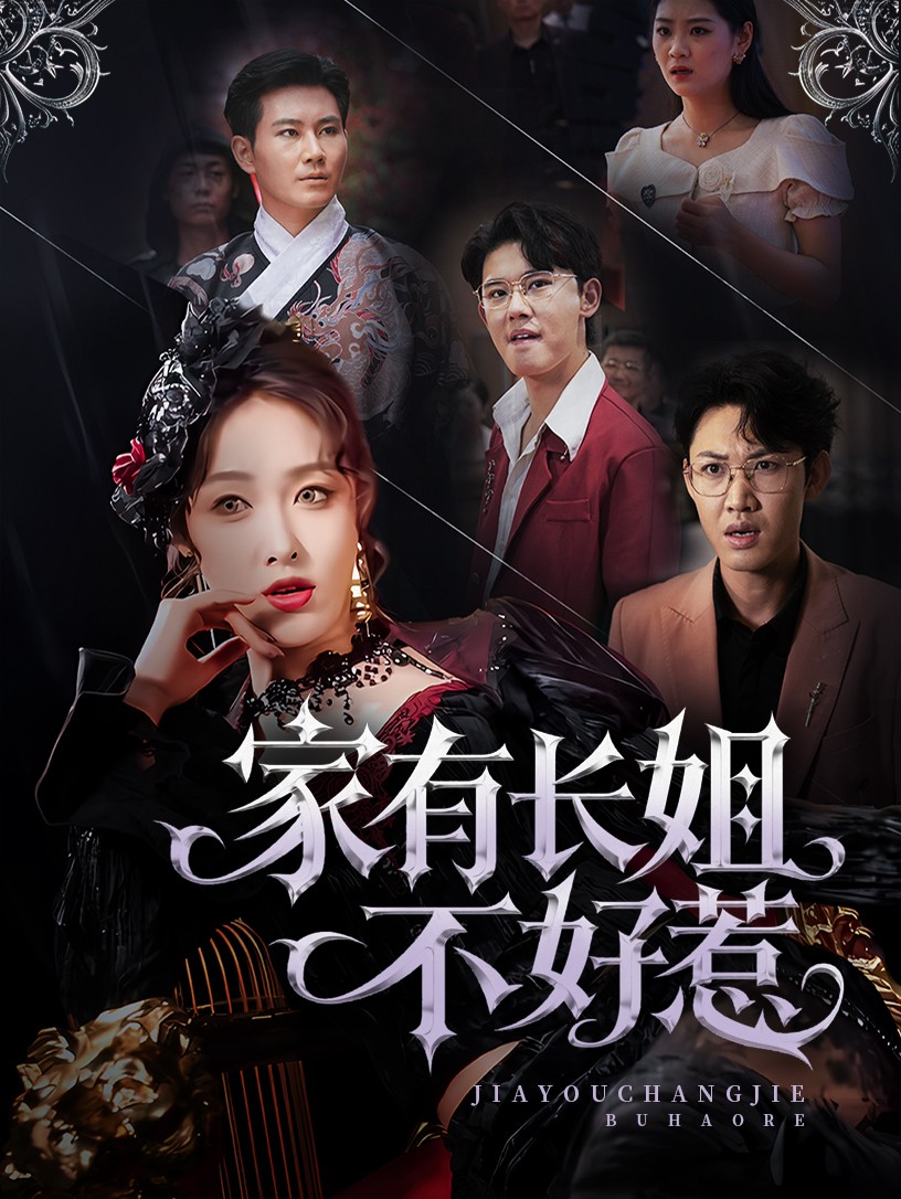 《长姐归来！尔等皆是臣》