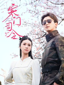 《寒门司令》