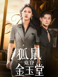 《狐鼠竟登金玉堂》