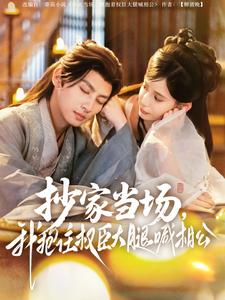 《抄家当场，我抱住权臣大腿喊相公》