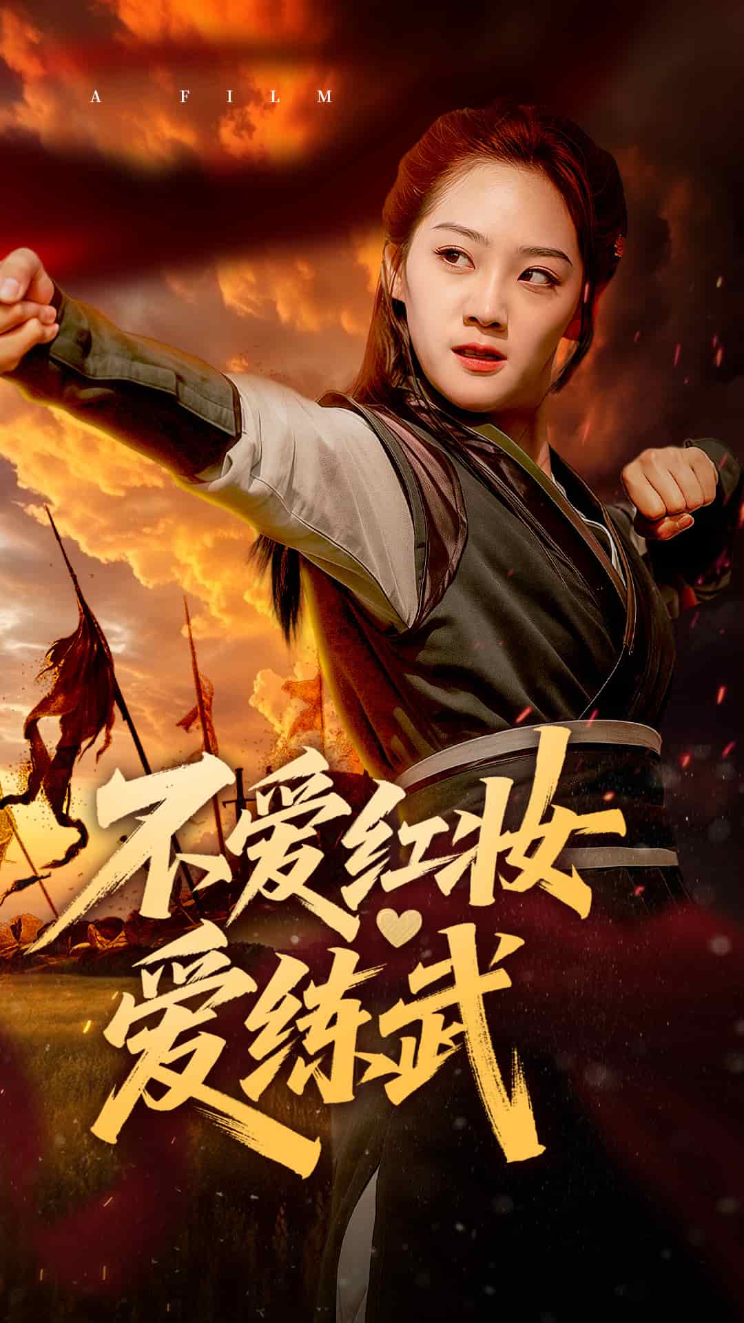 《不爱红妆爱练武》