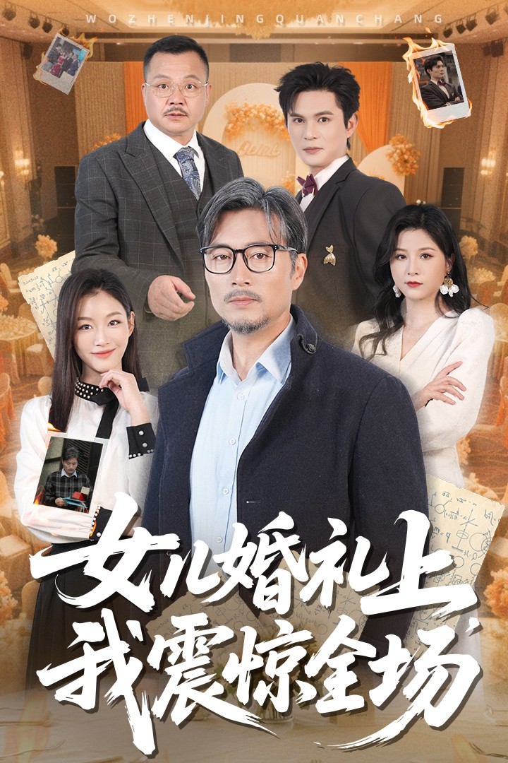 《女儿婚礼上我震惊全场》