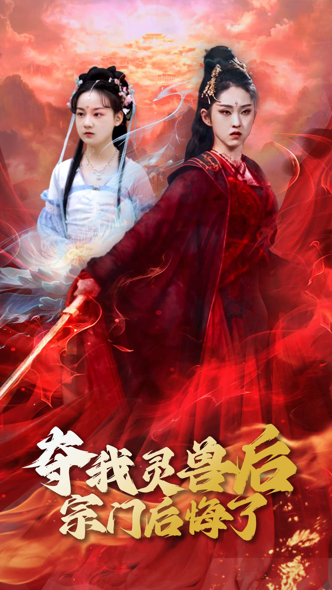 《夺我灵兽后宗门后悔了》