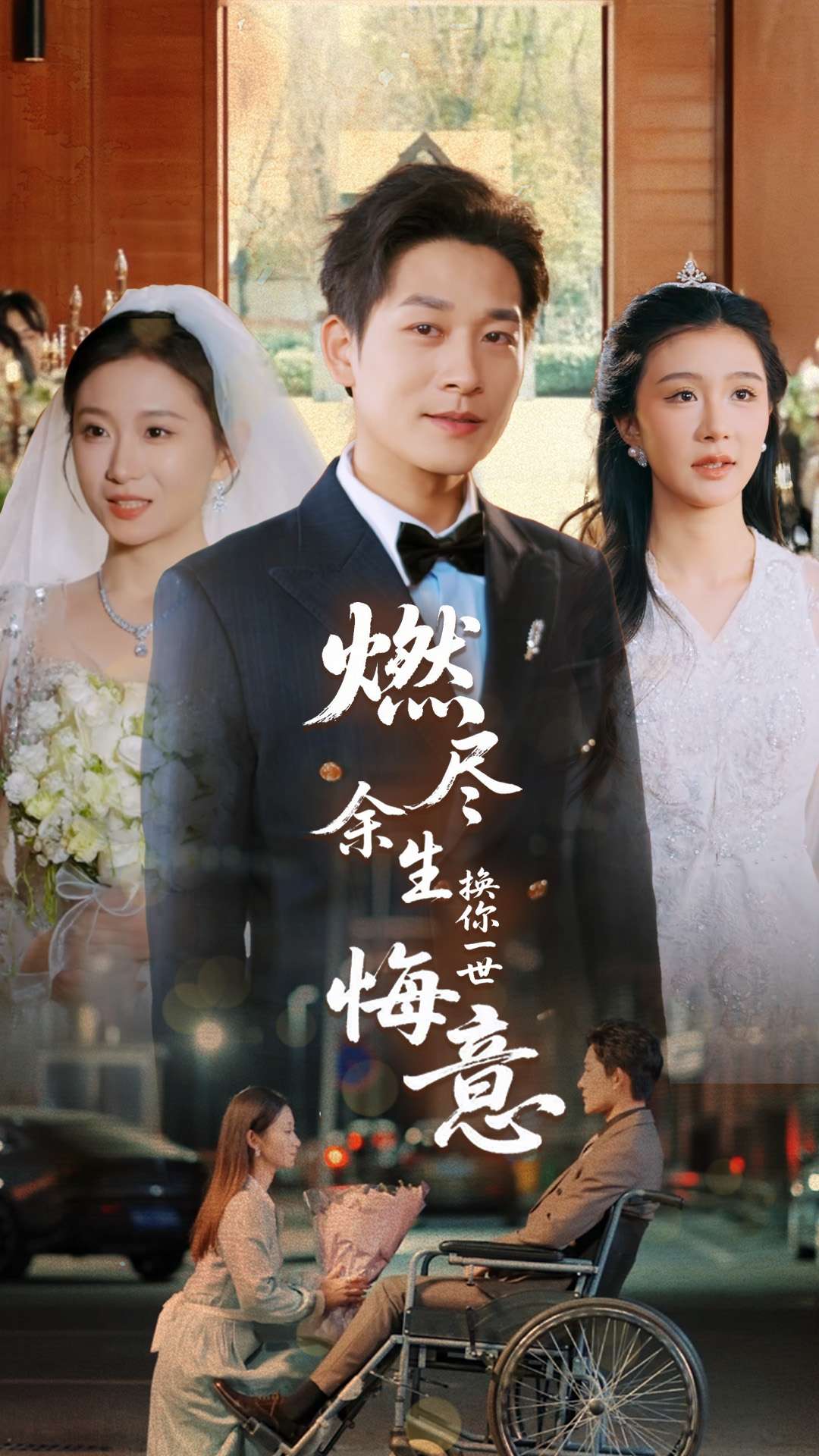《燃尽余生换你一世悔意》