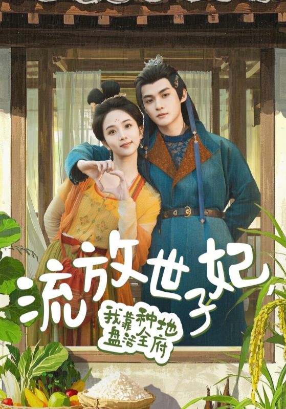 《流放世子妃，我靠种地盘活全府》