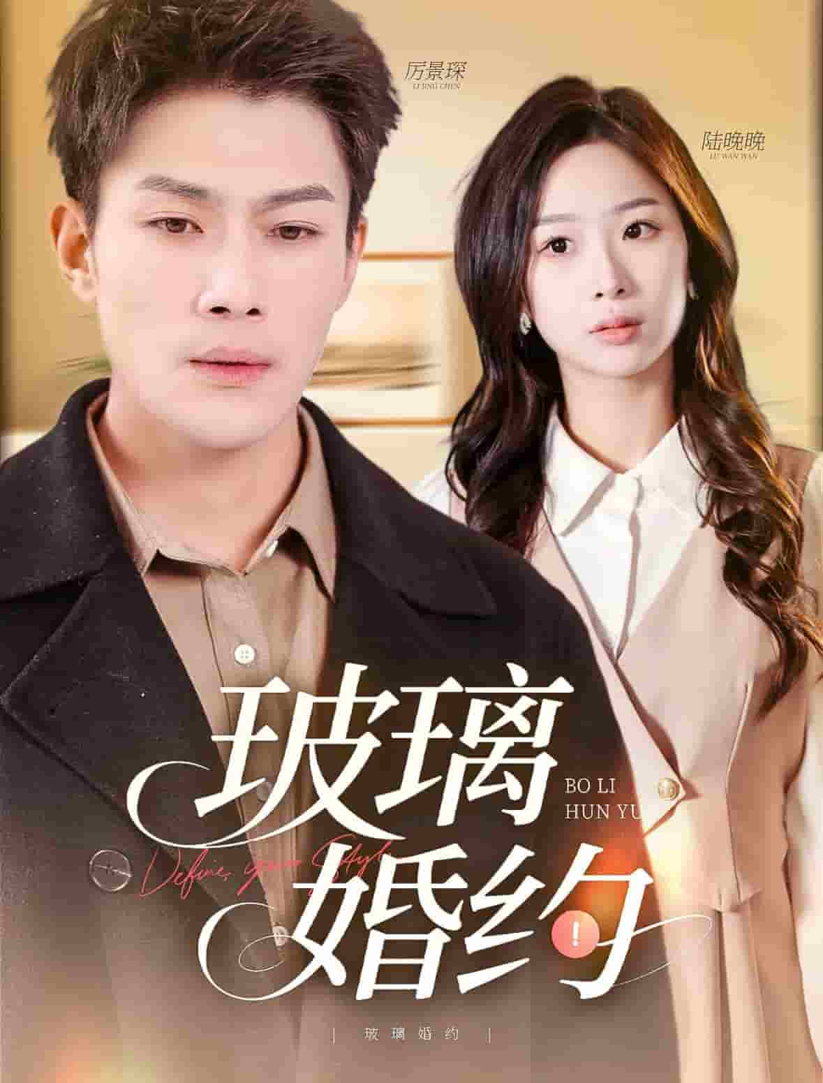 《玻璃婚约》