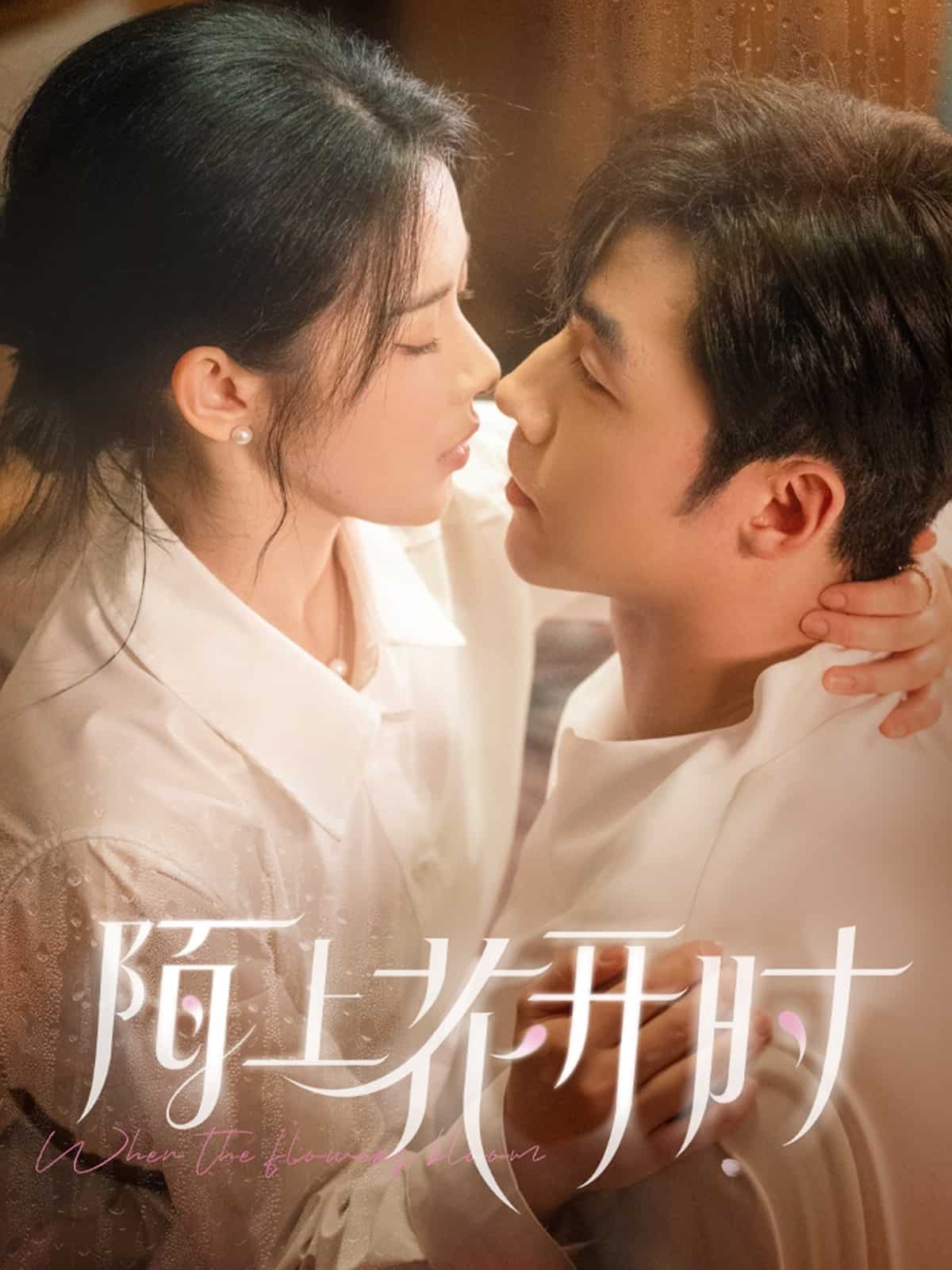 《陌上花开时》