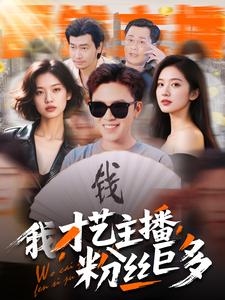 《我，才艺主播，粉丝巨多》