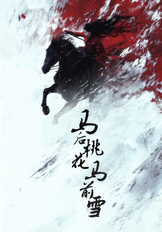 《马后桃花马前雪》