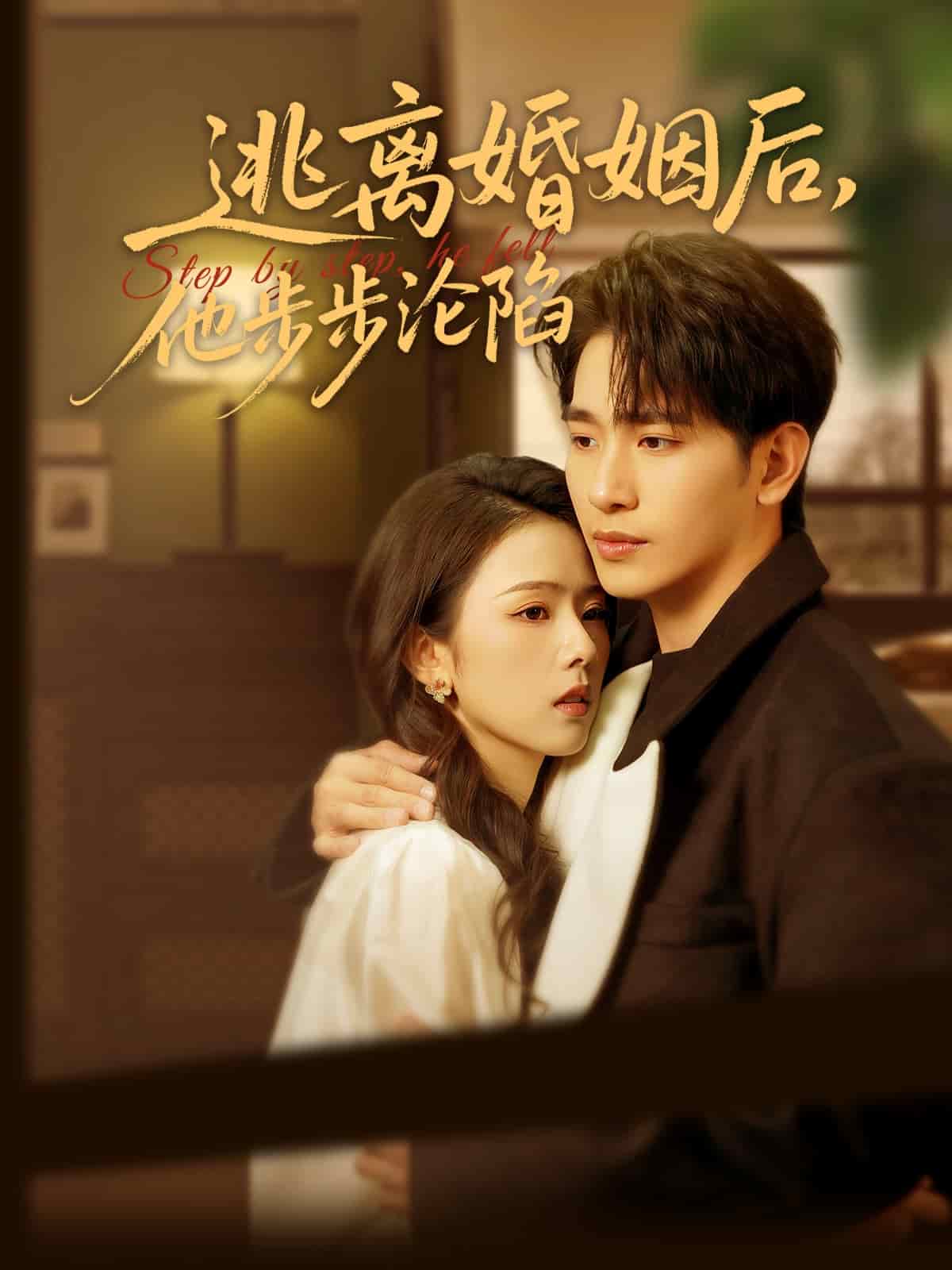 《逃离婚姻后，他步步沦陷》