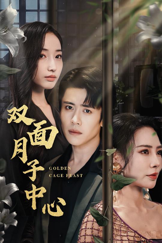 《双面月子中心》
