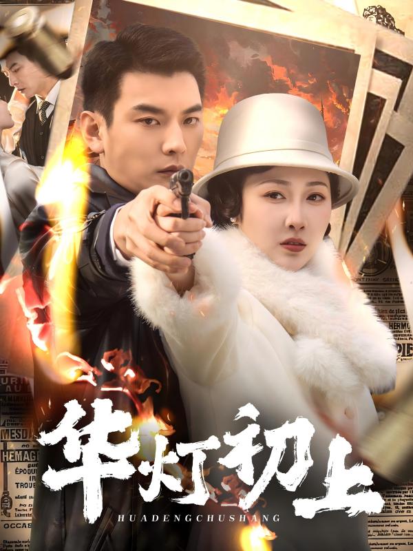 《华灯初上》