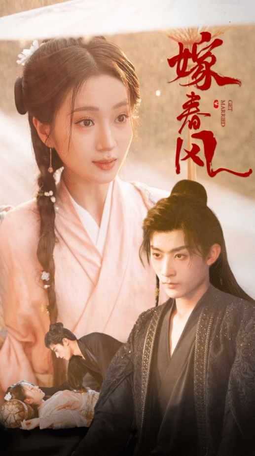 《嫁春风》