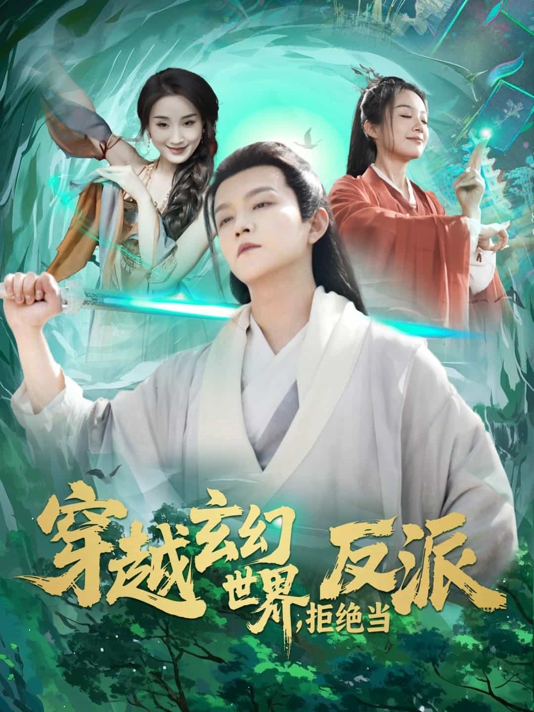 《穿越玄幻世界，拒绝当反派》